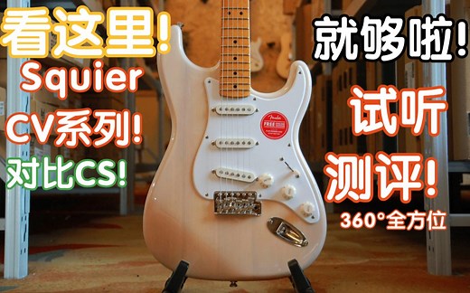 Squier CV系列超详细测评！对比CS试听！了解CV看这里就够啦！我在农村卖吉他Fender SQ CV电吉他开箱