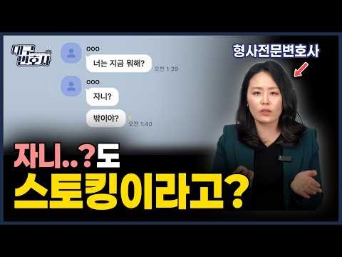 Sued for stalking after 3 texts?! A lawyer explains the legal criteria for stalking and how to re...