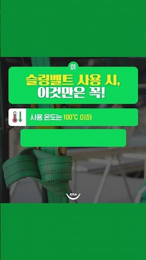 슬링벨트 안전하게 사용하는 법