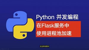 Python并发编程，在Flask Web服务中使用多进程池实现加速