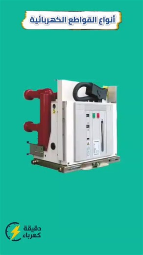 انواع القواطع الكهربائية| Types of circuit breakers #كهرباء #electrical #كنترول #الكهرباء #تعليم_كهرباء