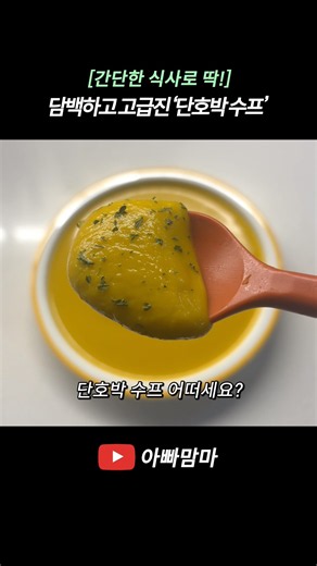 [간단한 식사로 딱!] 소문난 맛집 안 부러운 담백하고 고급진 ‘단호박 수프’🎃✨#오늘뭐먹지 #레시피 #집밥 #요리로그 #아빠맘마 #요리 #자취러 #자취요리 #오늘도요리 #수프