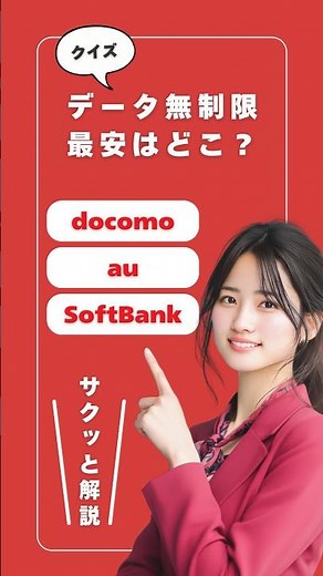 法人携帯の無制限、最安はどこ？（ドコモ/au/SB）