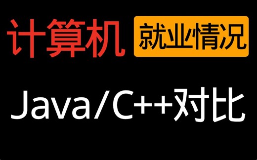 Java || C  秋招就业情况与薪资对比，方向选择建议