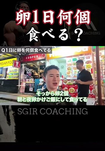 【SGIR】卵は1日何個まで食べていい？#卵 #栄養 #筋トレ #健康 #完全栄養食品 #食生活 #タンパク質