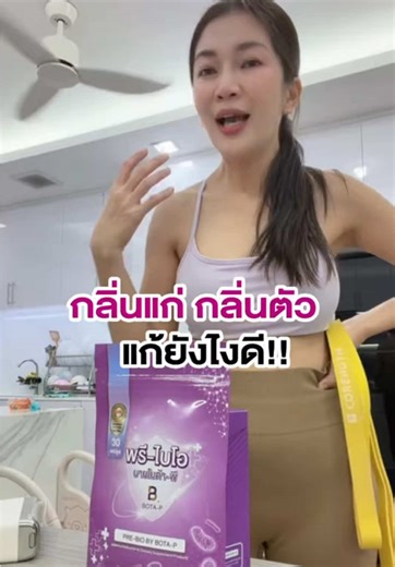 กลิ่นตัว กลิ่นแก่” เป็นเรื่องที่หลายคนไม่กล้าพูด แล้วเราจะจัดการยังไงดี?? #พรีไบโอติก #พรีไบโอ #แม่ปุ๋ยโบต้าพี #กลิ่นไม่พึงประสงค์ #กลิ่นตัว