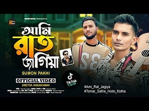 Ami Rat Jagiya | আমি রাত জাগিয়া🍁Sumon Pakhi🍁Official Song 2025🔥TikTok Viral🔥তোমার সাথে হইত কথা🍁সুমন