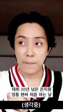 The day Eun Ji-won does his first video call fansign📱