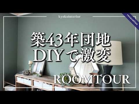 【築43年ルームツアー】古い団地をDIYで趣と格のある部屋に
