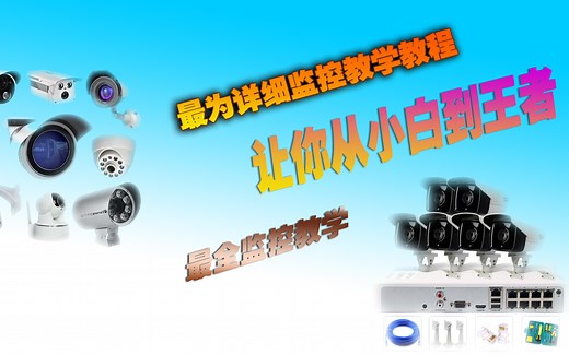 教你如何安装NVR网络监控，详细教程