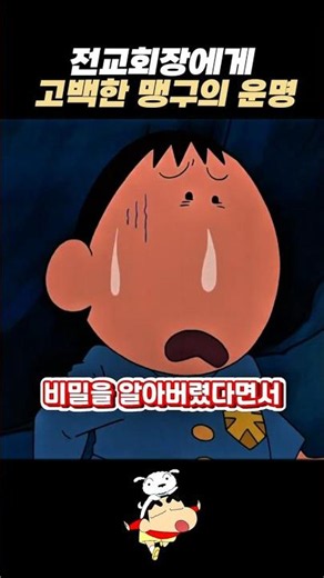 Maenggu's fate after confessing to the student body president #CrayonShinchan #Maenggu