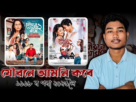 Joubone Amoni Kore 2 Explained | Assamese Film Industry Comeback? | Full Analysis