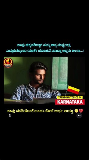 ನಾವು ದುಡಿಯೋಕೆ ಬಂದು ಮೇಲೆ ಅರ್ಥ ಆಯ್ತು😔💔 | Trending Topics In Karnataka #shorts #reality