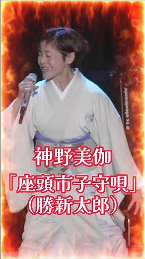 神野美伽コンサートにて勝新太郎さんの｢座頭市子守唄｣を唄いました！セリフ入りのカッコいい歌ですね！アルバムにも収録されていますよ！ #神野美伽 #演歌