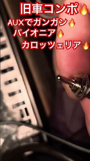 AUX🔥接続でガンガン🔥旧車コンポ🔥パイオニア🔥カロッツェリア🔥ロンサムカーボーイ🔥TS-X45🔥配線2025年10月29日🔥ショート🔥フルバージョンも見てね🔥