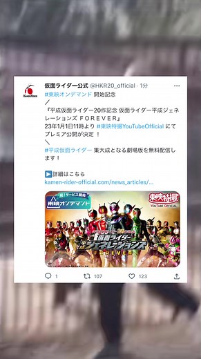 『平成仮面ライダー20作記念 仮面ライダー平成ジェネレーションズ FOREVER』23年1月1日11時より #東映特撮YouTubeOfficial にてプレミア公開が決定！ #東映オンデマンド #平成仮面ライダー