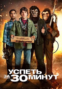 Успеть за 30 минут - где смотреть онлайн