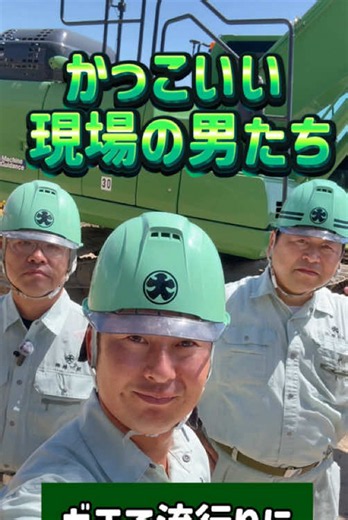 【職人の本気】流行りのカッコいい動画、やってみた😎💚 茂原市の緑川組です！「かっこいい現場の男たち」がトレンド動画に挑戦！ いつもの作業服姿から、音源に合わせてバシッと決めてもらいました✨ （ちょっと照れてるけど、どうですか？笑） これからいろんな「現場の男たち」をガシガシ紹介していくので、見逃さないように今のうちに【フォロー】して待っててください！ 応援よろしくお願いします🤝🔥 一緒にモノづくりを楽しむ仲間、募集中！ 詳細はプロフィール欄のリンクをチェックしてね👇 https://recruit.midorikawagumi.co.jp/ #建設会社 #緑川組 #かっこいい現場の男たち #ギャップ萌え #フォローお願いします