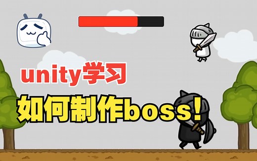 【20分钟学习unity】教你如何在Unity中制作BOSS！