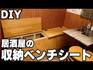 【DIY】収納ベンチシートを作る！居酒屋さんに置く荷物が入る椅子！