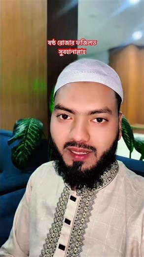 ষষ্ঠ তম রোজার ফজিলত সুবহানাল্লাহ #তোমাগো_ন্যাভাই