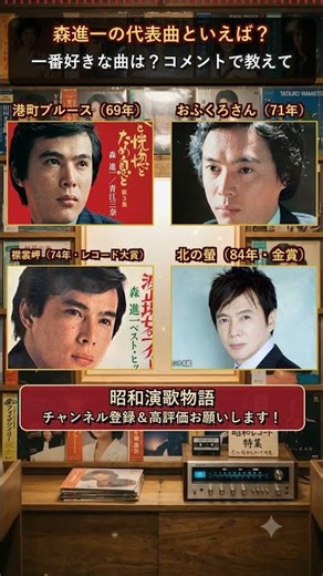 森進一の代表曲4選、あなたはどれが好き？ #森進一 #shorts