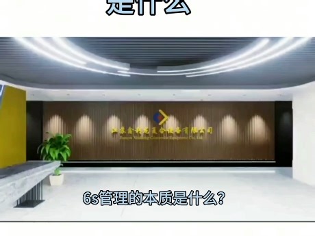 高端工厂6S管理的核心是什么？揭秘工厂6S核心理念