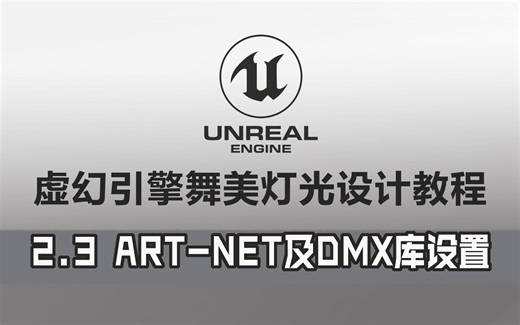 虚幻引擎舞美灯光设计教程-2.3 ART-NET及DMX库设置