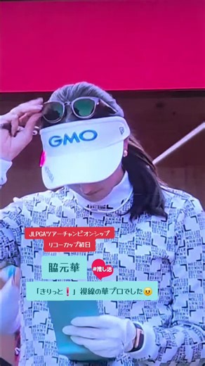 #脇元華 #87 #jlpgaツアーチャンピオンシップリコーカップ #推し活