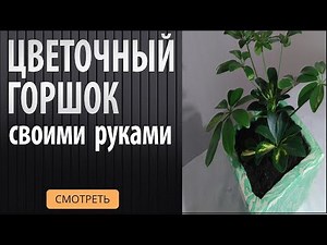 Цветочный горшок Как сделать своими руками