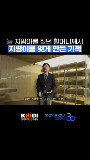 [보건의료 R&D 30주년] 지팡이를 잊게 만든 기적🏃‍♂️‍➡️