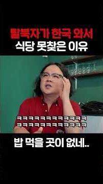 North Korean defector experiences culture shock because they couldn't find a place to eat in Sout...