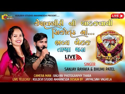 કેશવગીરી ની લાડકવાયી સિકોતર માં... ભવ્ય બેઠક તાણા થરા