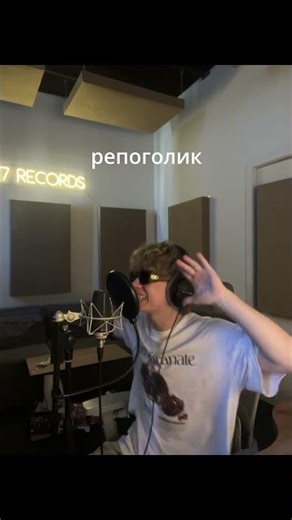 РЭПОГОЛИК - запись и сведение в тгк "817 Moscow" #студиязвукозаписи #записьвокала