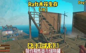 Raft木筏生存（18）：木筏进行大改造，制作精炼器与储物罐