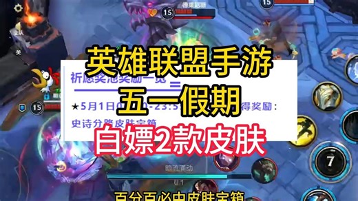 联盟手游五一期间，可以白嫖两款皮肤！