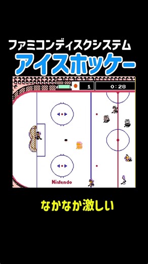 【積みゲー消化プロジェクト】ファミコンディスクシステム アイスホッケー #レトロゲーム #ファミコン #アイスホッケー #ディスクシステム #任天堂