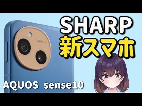[New mid-range] Good value for money! Sharp's AQUOS sense10 announced