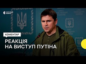 Podoliak on Putin's address to the Federal Assembly: "He didn't say about the war he's waging"