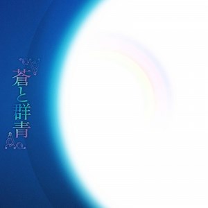 蒼天 - Ao: Song Lyrics, Music Videos & Concerts