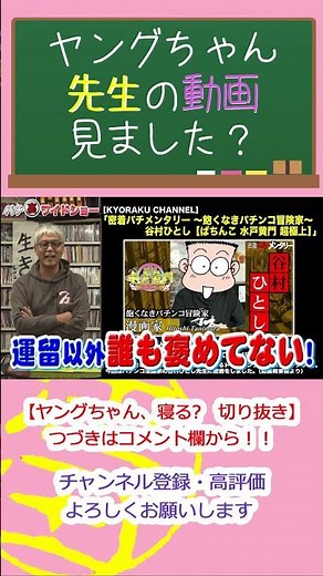 ヤングちゃん、先生の動画見ました？ #Shorts #ヒロシヤング #パチンコ #谷村ひとし