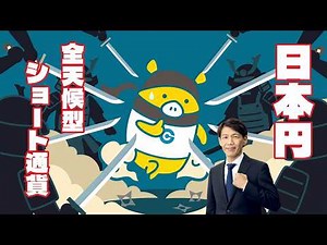 FX実践解説、日本円「全天候型」ショート通貨へ！（2026年4月27日)
