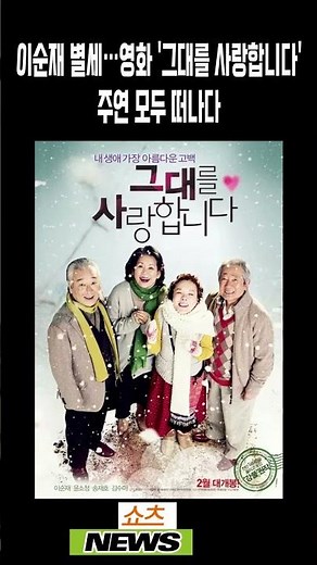 이순재 별세…영화 '그대를 사랑합니다'주연 모두 떠나다