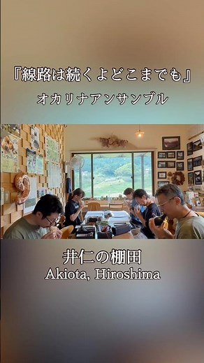 『線路は続くよどこまでも』四重奏｜4本のオカリナで奏でる懐かしいメロディー