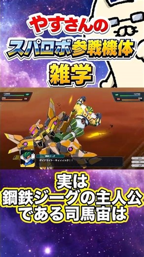 実は鋼鉄ジーグの主人公である司馬宙は・・・【やすさんのスパロボ参戦機体雑学】#スパロボ