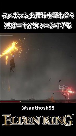 ラスボスと必殺技対決する海外ニキがカッコよすぎるｗｗ【ELDEN RING】