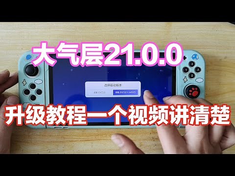 SWITCH最新大气层系统21.0.0升级教程，一个视频彻底把SWITCH大气层的升级方法讲清楚