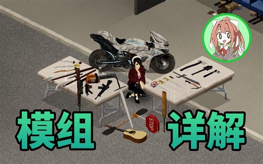 《僵尸毁灭工程》优秀模组推介 【AL】