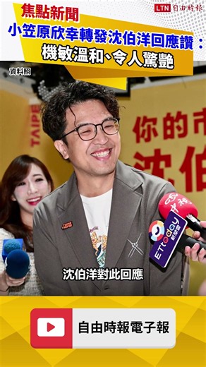 稱「蔣萬安連任無懸念」小笠原欣幸轉發沈伯洋回應讚：機敏溫和、令人驚艷