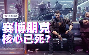 亚洲特快：赛博朋克核心已死，但这是人类的幸运